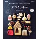 型は牛乳パック！ ホットケーキミックスでデコクッキー 新装版（マイナビ出版） [電子書籍]