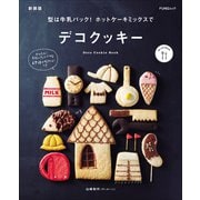 型は牛乳パック！ ホットケーキミックスでデコクッキー 新装版（マイナビ出版） [電子書籍]