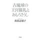 古琉球の王宮儀礼とおもろさうし（平凡社） [電子書籍]