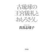 古琉球の王宮儀礼とおもろさうし（平凡社） [電子書籍]