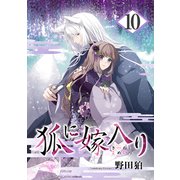 狐に嫁入り 10巻（マッグガーデン） [電子書籍]