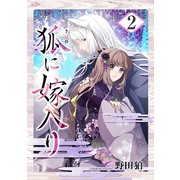 狐に嫁入り【合本版】 2巻（マッグガーデン） [電子書籍]