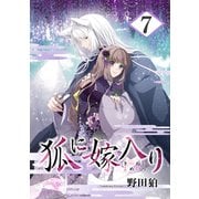 狐に嫁入り 7巻（マッグガーデン） [電子書籍]