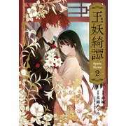 玉妖綺譚 2巻（マッグガーデン） [電子書籍]