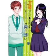 女装してめんどくさい事になってるネクラとヤンキーの両片想い（10）（マッグガーデン） [電子書籍]
