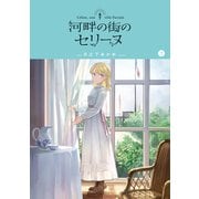 河畔の街のセリーヌ  2巻（マッグガーデン） [電子書籍]