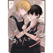 注いだ恋が満ちたら愛 【連載版】（1）（一迅社） [電子書籍]