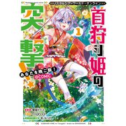 Nostalgia world online～首狩り姫の突撃！あなたを晩ご飯！～@COMIC 第1巻（TOブックス） [電子書籍]