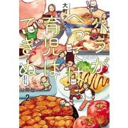 ハラがへっては育児はできぬ【分冊版】 2（秋田書店） [電子書籍]