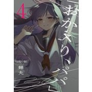 「おかえり、パパ」（話売り） ＃4（秋田書店） [電子書籍]