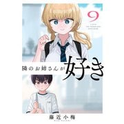 隣のお姉さんが好き（話売り） ＃9（秋田書店） [電子書籍]