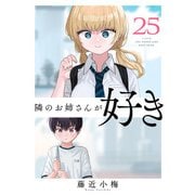 隣のお姉さんが好き（話売り） ＃25（秋田書店） [電子書籍]