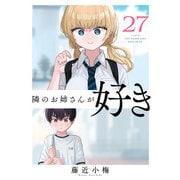 隣のお姉さんが好き（話売り） ＃27（秋田書店） [電子書籍]