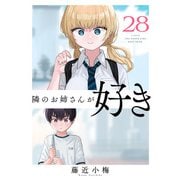 隣のお姉さんが好き（話売り） ＃28（秋田書店） [電子書籍]