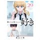 隣のお姉さんが好き（話売り） ＃29（秋田書店） [電子書籍]