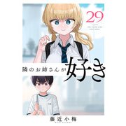 隣のお姉さんが好き（話売り） ＃29（秋田書店） [電子書籍]