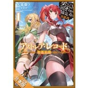 （合本版）アストレア・レコード ダンジョンに出会いを求めるのは間違っているだろうか 英雄譚 全3巻（SBクリエイティブ） [電子書籍]