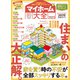 100％ムックシリーズ  マイホーム大全 2023（晋遊舎） [電子書籍]