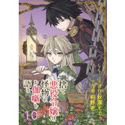 捨て悪役令嬢は怪物にお伽噺を語る【分冊版】 10（スクウェア･エニックス） [電子書籍]