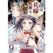 竜の花嫁お断り【分冊版】 9（スクウェア･エニックス） [電子書籍]