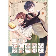 千駄木ねこ茶房の文豪ごはん【分冊版】 8（スクウェア･エニックス） [電子書籍]