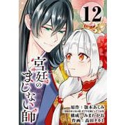 宮廷のまじない師【分冊版】 12（スクウェア･エニックス） [電子書籍]
