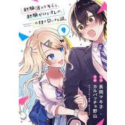 経験済みなキミと、経験ゼロなオレが、お付き合いする話。【分冊版】 9（スクウェア･エニックス） [電子書籍]