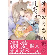 オオカミさん家のしあわせ計画【単行本版】【特典付き】（メディアソフト） [電子書籍]