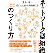 変化に強く、イノベーションを生み出す ネットワーク型組織のつくり方（すばる舎） [電子書籍]