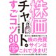 株価チャートのすごコツ80（すばる舎） [電子書籍]