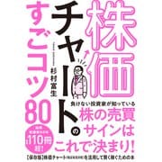 株価チャートのすごコツ80（すばる舎） [電子書籍]