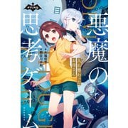 ナゾノベル 悪魔の思考ゲーム（1） 入れ替わったお母さん（朝日新聞出版） [電子書籍]