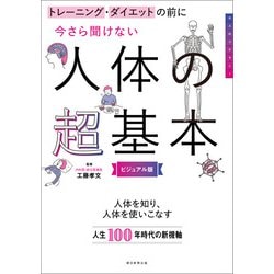 ヨドバシ.com - トレーニング・ダイエットの前に 今さら聞けない人体の