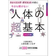 トレーニング・ダイエットの前に 今さら聞けない人体の超基本（朝日新聞出版） [電子書籍]