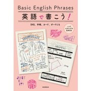 Basic English Phrases 英語で書こう！ SNS、手帳、カード、ボードにも（朝日新聞出版） [電子書籍]