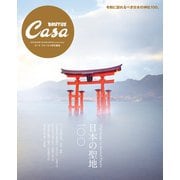 Casa BRUTUS特別編集 日本の聖地100（マガジンハウス） [電子書籍]