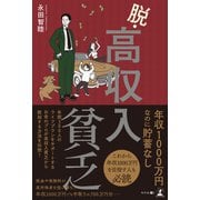 脱・高収入貧乏（幻冬舎メディアコンサルティング） [電子書籍]