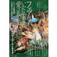 フェアリーたちはいかに生まれ愛されたか（書苑新社） [電子書籍]
