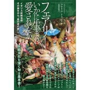フェアリーたちはいかに生まれ愛されたか（書苑新社） [電子書籍]