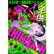 （ハレム）CHILDEATH 第1話（白泉社） [電子書籍]