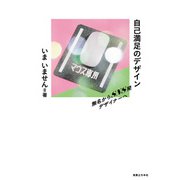 自己満足のデザイン（実業之日本社） [電子書籍]