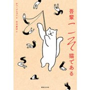 吾輩こそ猫である（実業之日本社） [電子書籍]