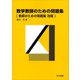 数学教師のための問題集（共立出版） [電子書籍]