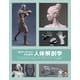3Dアーティストのための人体解剖学（ボーンデジタル） [電子書籍]