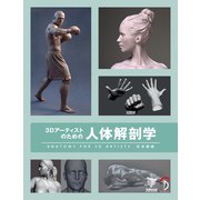 3Dアーティストのための人体解剖学（ボーンデジタル） [電子書籍]