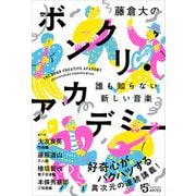 藤倉大のボンクリ・アカデミー（アルテスパブリッシング） [電子書籍]