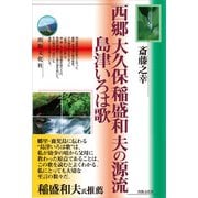 西郷 大久保 稲盛和夫の源流 島津いろは歌（出版文化社） [電子書籍]