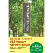 成功長寿企業への道（出版文化社） [電子書籍]