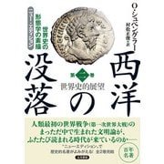 西洋の没落 世界史の形態学の素描 第二巻 世界史的展望（ニュー・エディション）（五月書房新社） [電子書籍]