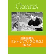 シャングリラの鳥3【分冊版】第7話（Canna Comics） [電子書籍]